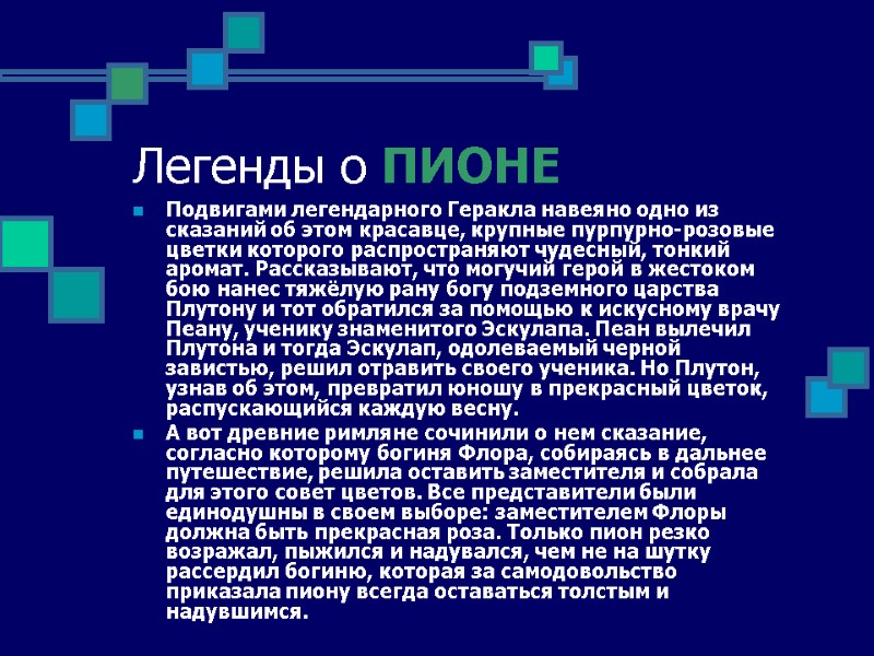 Легенды о ПИОНЕ Подвигами легендарного Геракла навеяно одно из сказаний об этом красавце, крупные